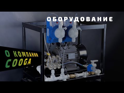 Видео: Оборудование компании "Cooga wash" - лучшее на рынке!