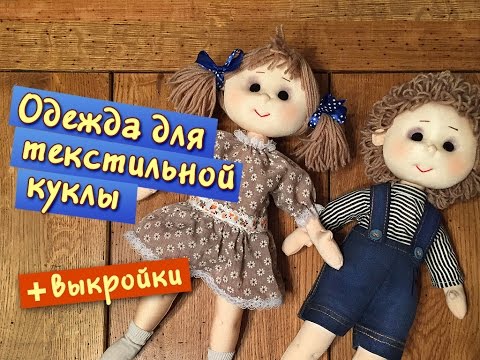 Видео: Пошив одежды для текстильной куклы - два костюма в одном видео!