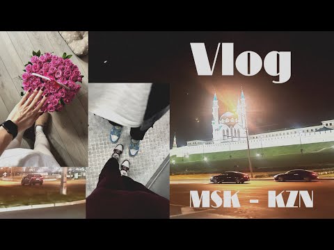 Видео: Улетела в Казань? | Отпуск | День рождения 🎁 