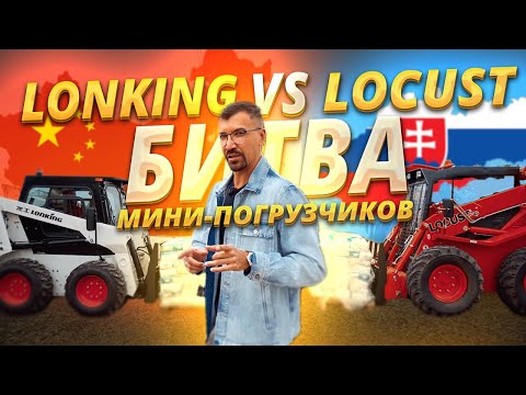 Видео: Битва минипогрузчиков: LONKING vs LOCUST - кто победит?