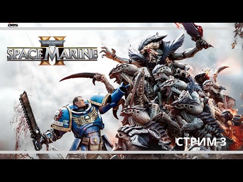 Видео: ПРОХОЖДЕНИЕ ФИНАЛ - WARHAMMER 40000 SPACE MARINE 2  #3 - Вархаммер 40000 Спейс Марин 2 на ПК