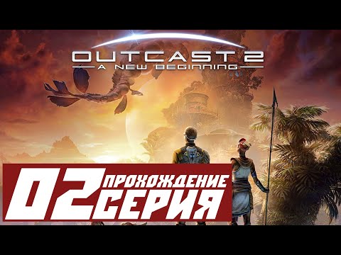 Видео: Храм ганды ➤ Outcast - A New Beginning 🅕 Прохождение #2 | На русском | PС
