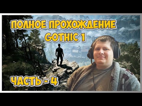 Видео: 🔥Gothic 1 (Готика 1) ➤ Полное прохождение - Ч.4