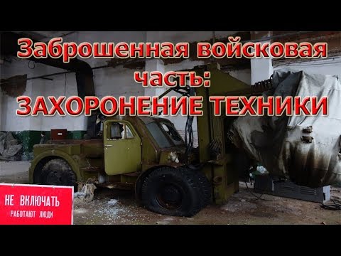 Видео: Заброшенная войсковая часть |  ЗАХОРОНЕНИЕ ТЕХНИКИ | Сталк / Ленинградская область