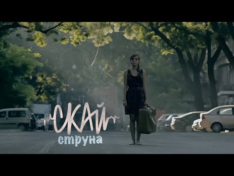 Видео: СКАЙ -"Струна" (Official Music Video)