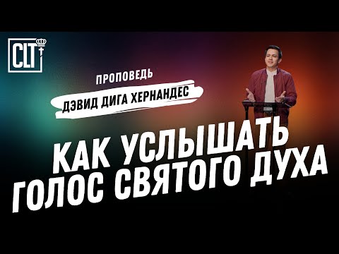 Видео: Как услышать голос Святого Духа: 3 ключа | Дэвид Дига Хернандес | Проповедь