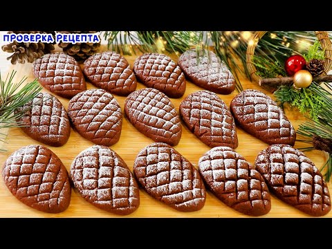 Видео: ЗА КОПЕЙКИ и ПРОЩЕ ПРОСТОГО! Новогоднее Шоколадное Печенье "ШИШКИ"!