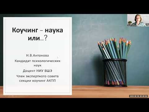 Видео: Коучинг — наука или …?