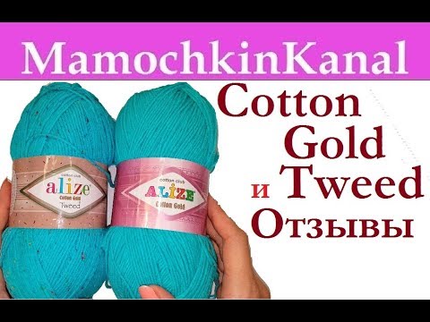 Видео: ОТЗЫВЫ О ПРЯЖЕ: Ализе Коттон Голд Твид Alize Cotton Gold Tweed Видео отзывы о пряже Мамочкин канал