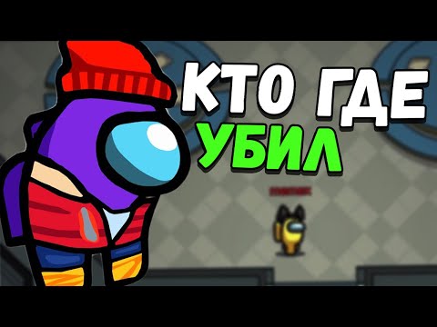 Видео: АСМР AMONG US САМОРЕПОРТ АМОНГ АС