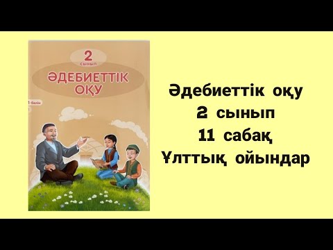 Видео: Әдебиеттік оқу 2 сынып 11 сабақ Ұлттық ойындар