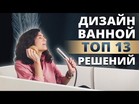 Видео: ДИЗАЙН ВАННОЙ КОМНАТЫ И САНУЗЛА. ЛУЧШИЕ ИДЕИ И РЕШЕНИЯ ДЛЯ СТИЛЬНОЙ И СОВРЕМЕННОЙ ВАННОЙ