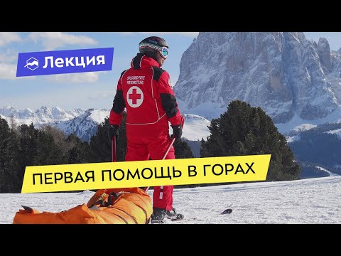 Видео: Первая помощь в горах