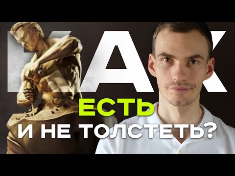 Видео: К чему приводит контроль веса и питания? Полезно ли это? Здоровье и духовность