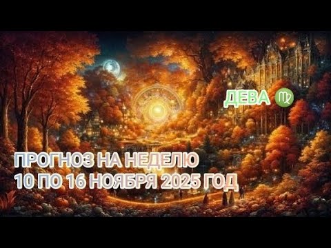 Видео: ДЕВА ♍ ПРОГНОЗ НА НЕДЕЛЮ С 10 ПО 16 НОЯБРЯ 2025 ГОД.