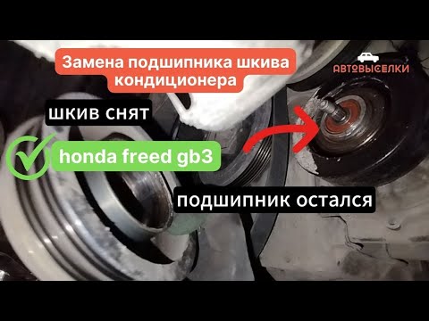 Видео: Замена подшипника кондиционера на Хонда Фрид 2009 год
