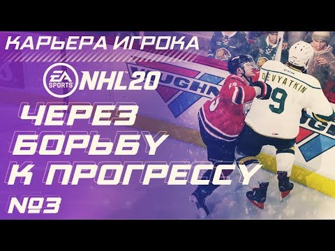 Видео: Прохождение NHL 20 [карьера игрока] #3
