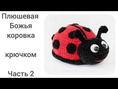 Видео: Божья коровка крючком. Часть 2.