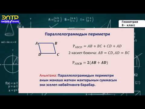 Видео: 8-класс | Геометрия |   Параллелограмм жана анын касиеттери