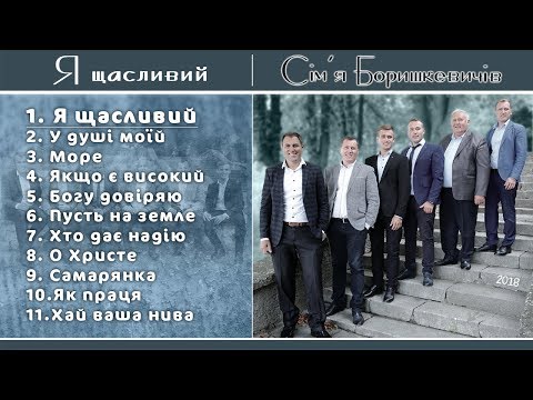 Видео: Сім’я Боришкевичів - Я щасливий