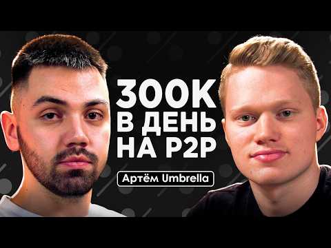 Видео: 300к в день на P2P | Как создать арбитражную команду новичку?