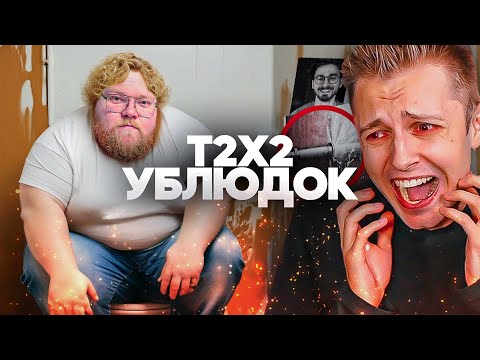 Видео: T2X2 ХУДШИЙ СТРИМЕР