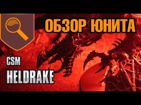 Видео: Обзор Юнита - CSM - Heldrake  [ 6ая редакция ]