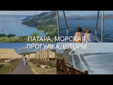 Видео: ВЛОГ // Неделя с мамой в Фетхие, Патара, морская прогулка, шторм
