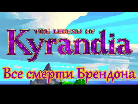 Видео: The Legend of Kyrandia. Все смерти Брендона. Субтитры озвучены.