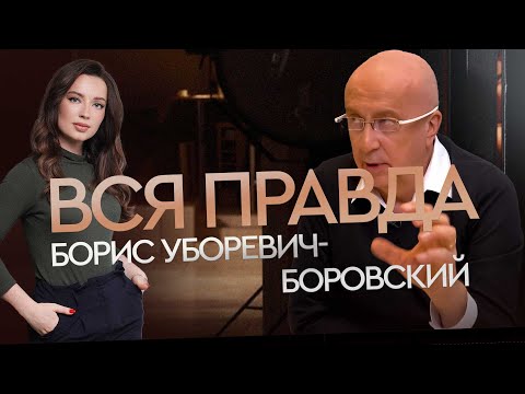 Видео: ЭКСКЛЮЗИВ | О ЛИЧНОМ и кому ЗАВИДУЕТ Борис Уборевич-Боровский