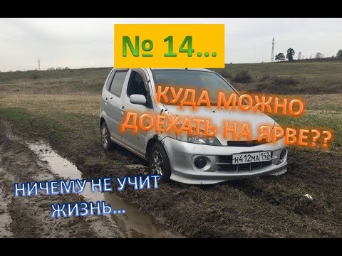 Видео: № 14 или мини-путешествие на Daihatsu YRV, ЗАСТРЯЛ!!((