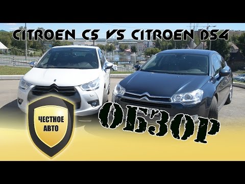 Видео: Честное авто. Сравнение Ситроен С5 и Ситроен ДС4 (Citroen C5 vs Citroen DS4).