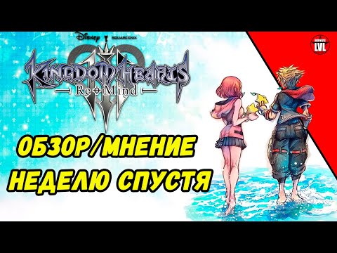 Видео: Kingdom Hearts III ReMind DLC - Обзор/Мнение Неделю Спустя