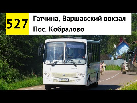 Видео: Автобус 527 "Пос. Кобралово - Гатчина, Варшавский вокзал"