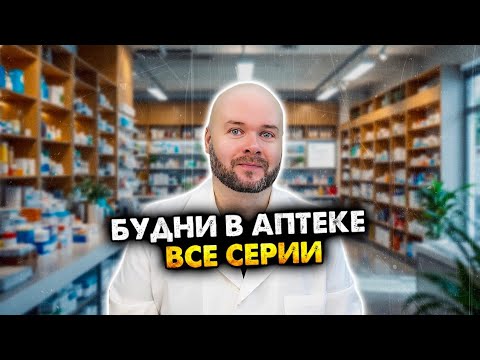 Видео: Будни в аптеке. Сборник скетчей. Все серии