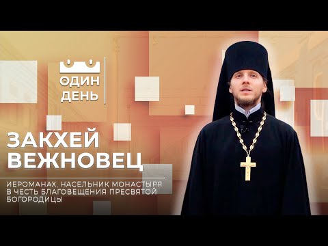 Видео: Иероманах, насельник монастыря в честь Благовещения Пресвятой Богородицы | Закхей Вежновец