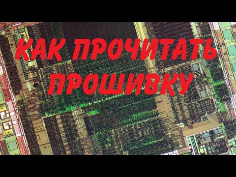 Видео: Как прочитать прошивку из микроконтроллера. Краткий ликбез.