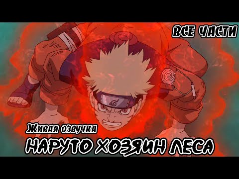 Видео: Хозяин Леса | Все Части | Живая Озвучка | Альтернативный Сюжет Наруто