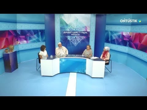Видео: Діндегі дәстүрдің маңызы. ЕНШІ БЕРУ  АТА-АНАНЫҢ МІНДЕТІ