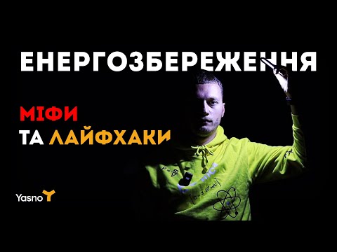 Видео: ЕНЕРГОЗБЕРЕЖЕННЯ : міфи й лайфхаки | Школа дорослого життя