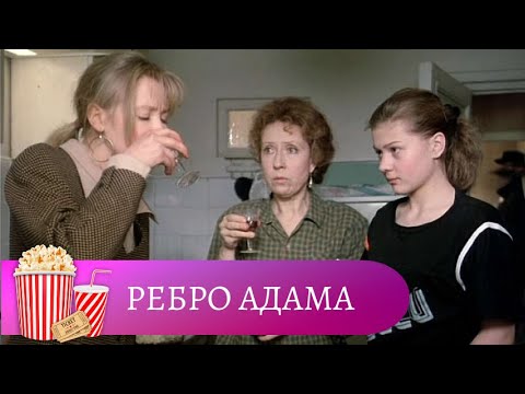 Видео: ЛЮБИМЫЙ ВСЕМИ ФИЛЬМ О НЕЛЕГКОЙ ЖЕНСКОЙ ДОЛЕ! Ребро Адама. Мир киномана