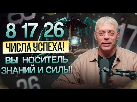 Видео: 8, 17, 26 — ваше предназначение по дате рождения!