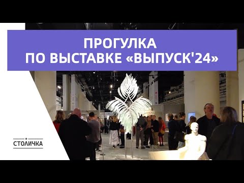 Видео: Прогулка по выставке «Выпуск'24» | Москва | Moscow walk 4K 60 fps ASMR 2024