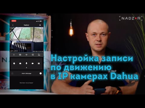 Видео: Как настроить запись по движению через DMSS, IMOU, SMARTPSS