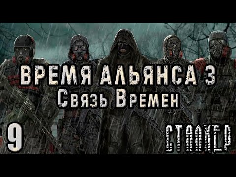 Видео: Лаборатория X-5 и захват Радара - СТАЛКЕР Связь Времён #9