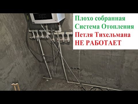 Видео: Петля Тихельмана Не Работает Плохой Монтаж Системы Отопления