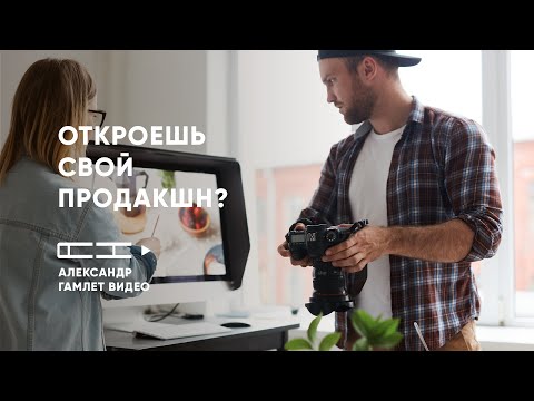 Видео: Как организовать студию продакшена?