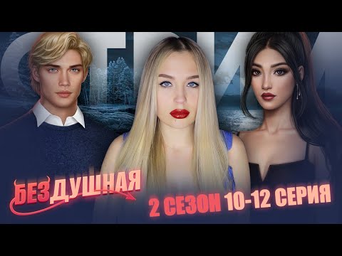 Видео: БЕЗДУШНАЯ // 2 СЕЗОН 10-11 СЕРИЯ // ГРАНДИОЗНЫЙ ФИНАЛ ВТОРОГО СЕЗОНА