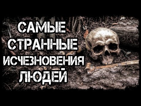 Видео: Самые странные исчезновения людей | Топ самых загадочных исчезновений