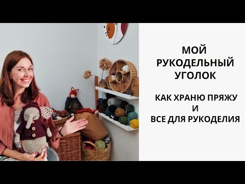 Видео: РУКОДЕЛЬНЫЙ РУМТУР! КАК ХРАНЮ ПРЯЖУ И ВСЕ ДЛЯ РУКОДЕЛИЯ! МОЙ РУКОДЕЛЬНЫЙ УГОЛОК!